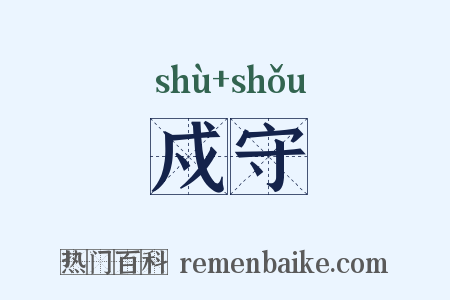 戍守是什么意思的图片